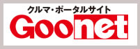 クルマ・ポータルサイトGoo net